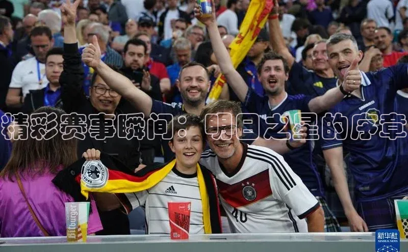 精彩赛事瞬间：明日之星的序章