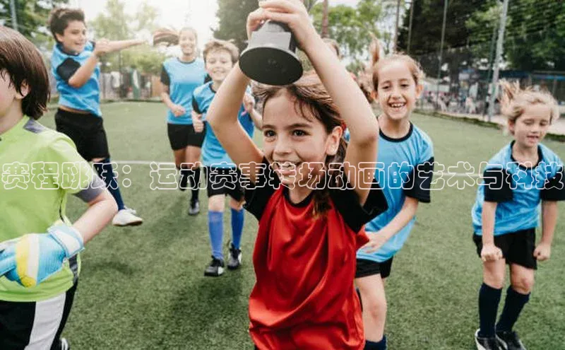 赛程跳跃：运动赛事转场动画的艺术与科技