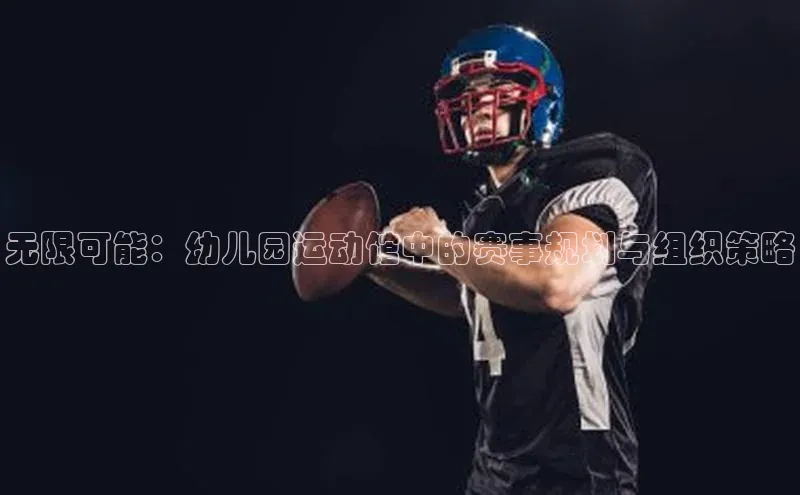 无限可能：幼儿园运动馆中的赛事规划与组织策略