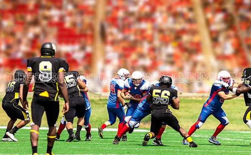 旬阳运动赛事预告：精彩纷呈的体育盛事即将启幕！