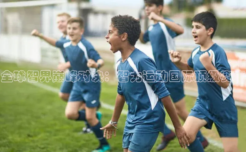 全球智界巅峰对决：智力运动国际顶级赛事