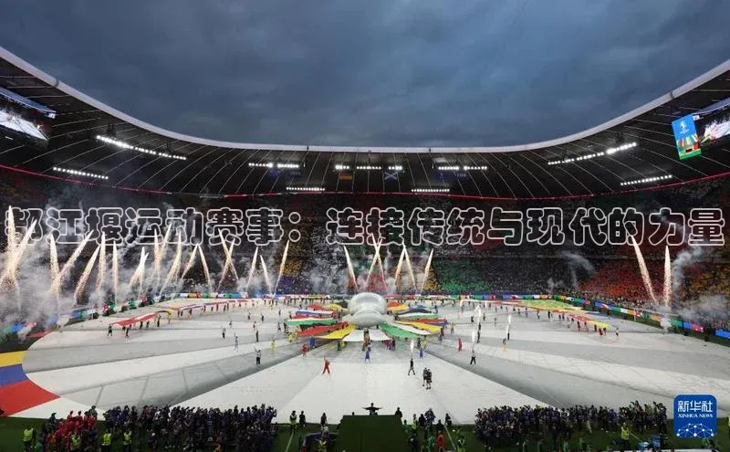 都江堰运动赛事：连接传统与现代的力量