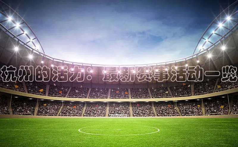 杭州的活力：最新赛事活动一览