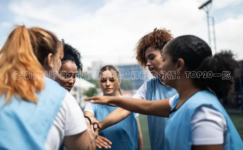 全球最具影响力的运动赛事品牌形象分析：TOP20一览