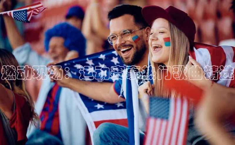 燃动现场：运动赛事热门歌曲精选