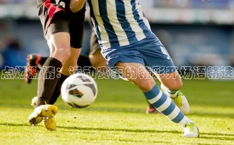 点燃激情：运动赛事的精彩开场语精选