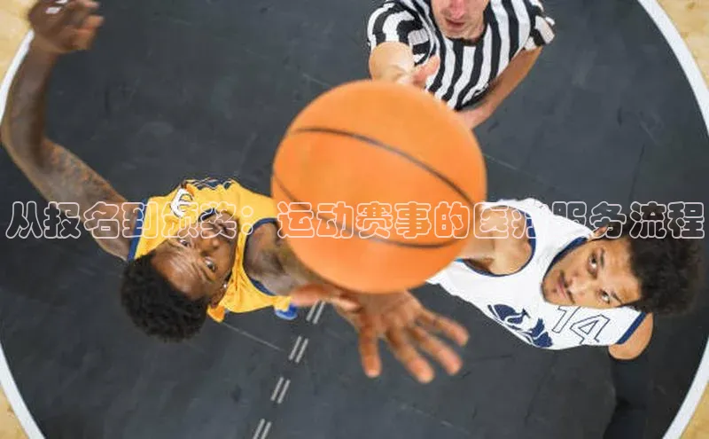 从报名到颁奖：运动赛事的医疗服务流程