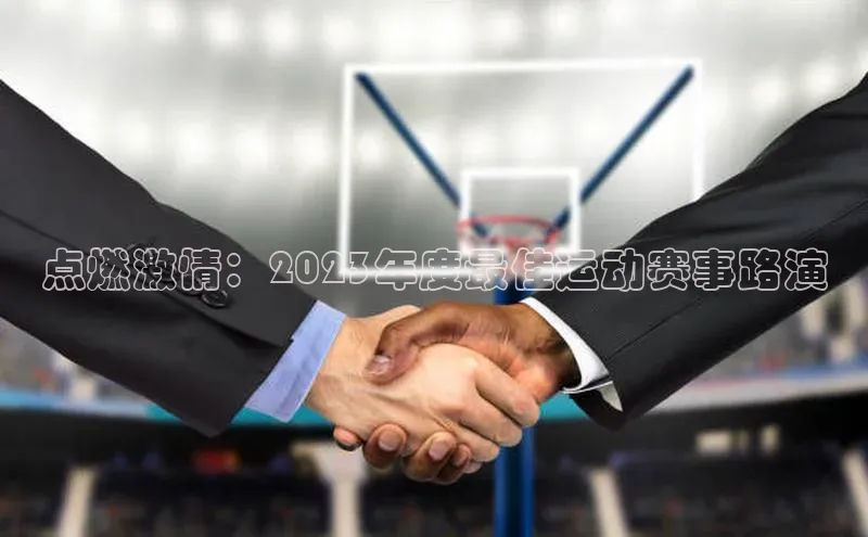 点燃激情：2023年度最佳运动赛事路演