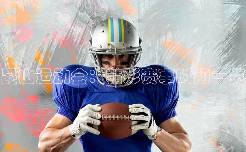 昆山运动会：精彩赛事时间一览