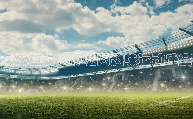 欢乐旋动：呼啦圈趣味运动盛宴