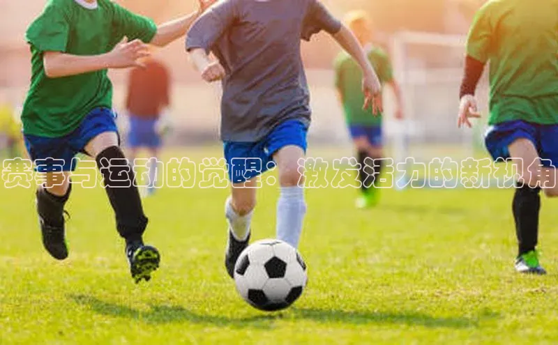 赛事与运动的觉醒：激发活力的新视角