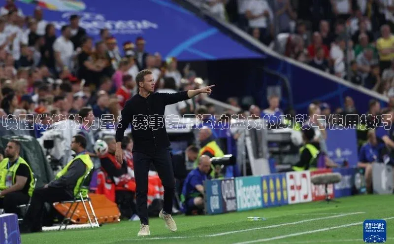 唤醒体能的力量：赛事专用运动盐丸的功效与使用技巧