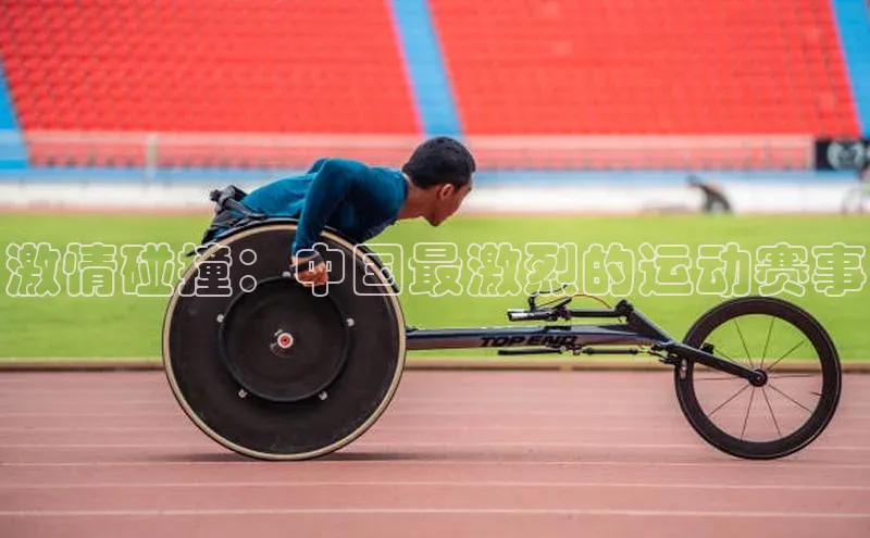 激情碰撞：中国最激烈的运动赛事