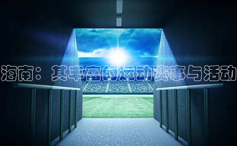 海南：其丰富的运动赛事与活动