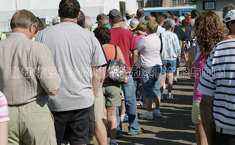 聊动精彩：2023聊城运动赛事前瞻与回顾