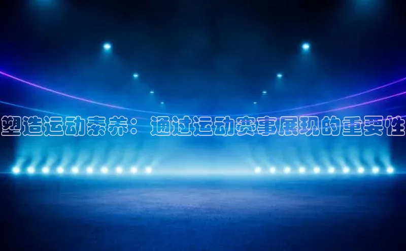 塑造运动素养：通过运动赛事展现的重要性