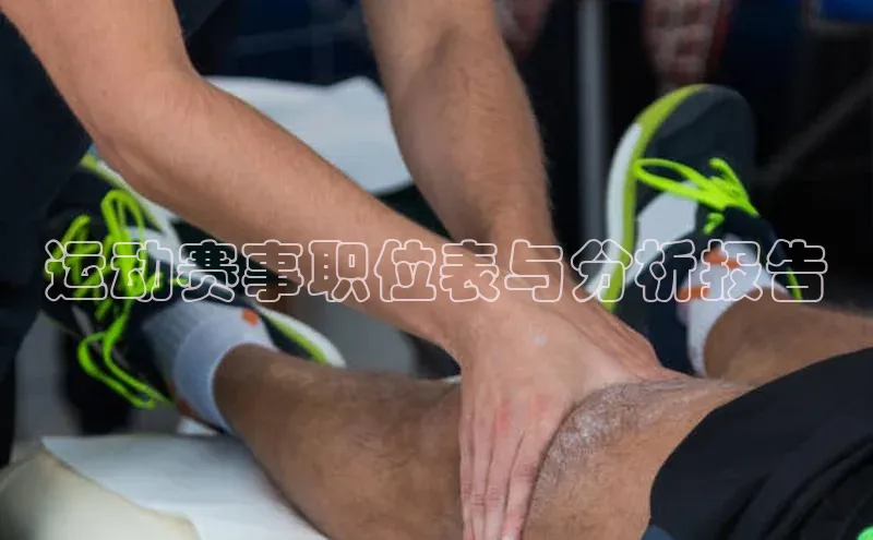 运动赛事职位表与分析报告