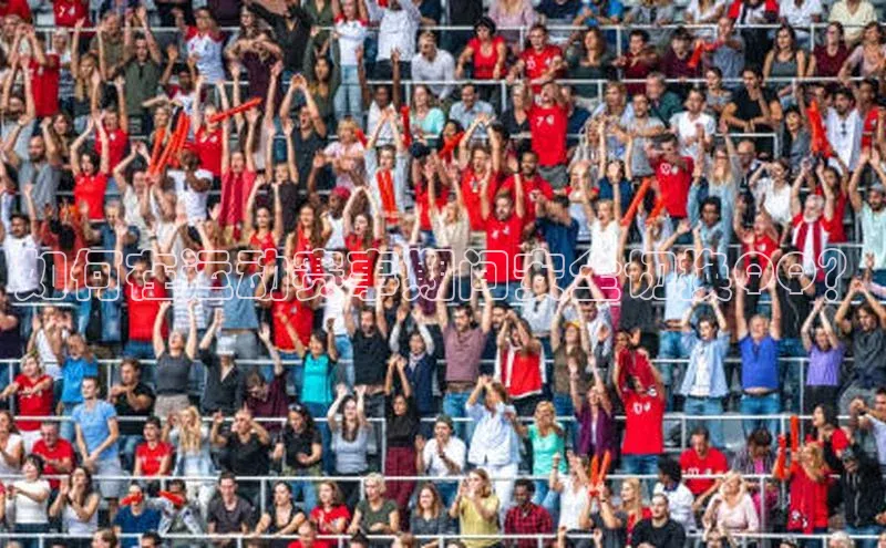 如何在运动赛事期间安全切换QQ？