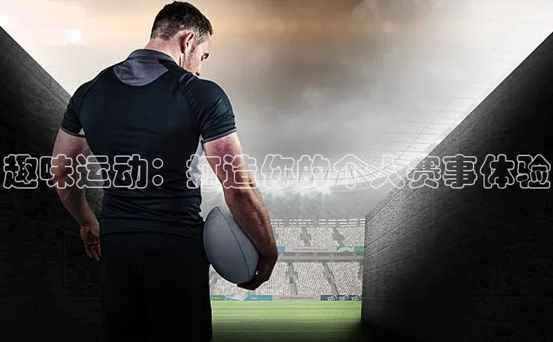 趣味运动：打造你的个人赛事体验