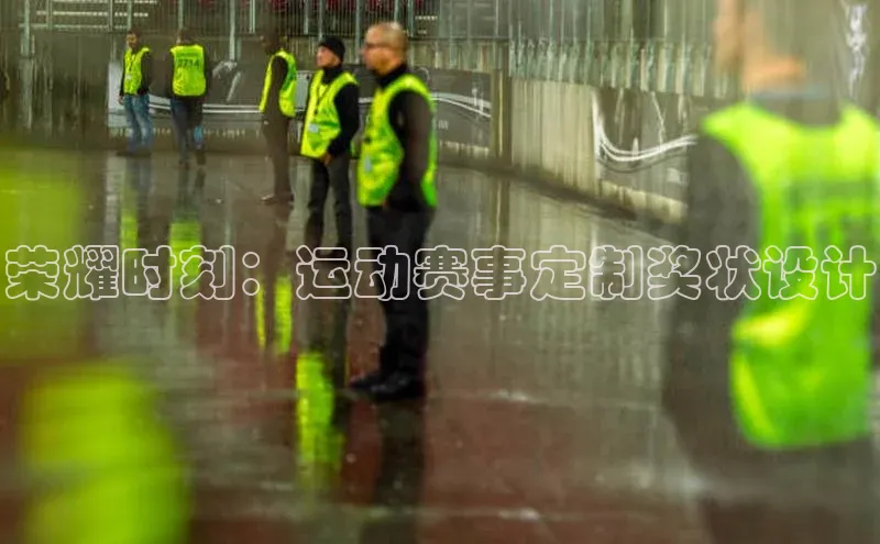 荣耀时刻：运动赛事定制奖状设计