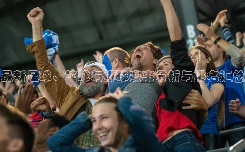 最新足球、篮球与排球赛事分析与排名汇总