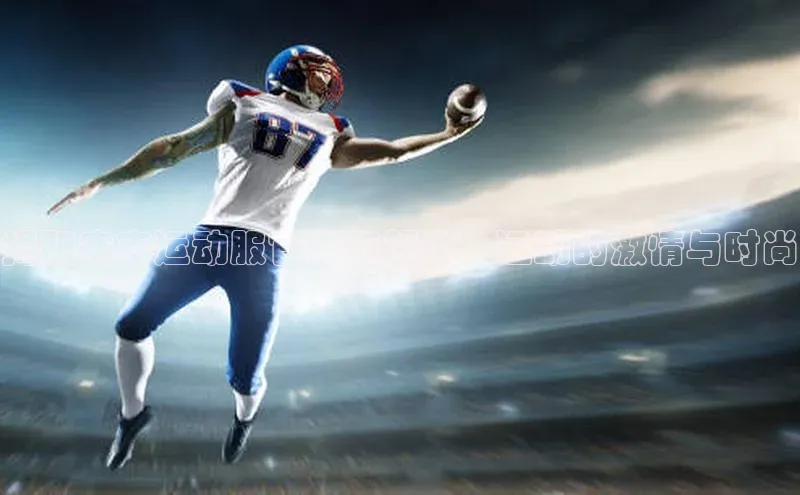 揭阳赛事运动服官方旗舰店：运动的激情与时尚