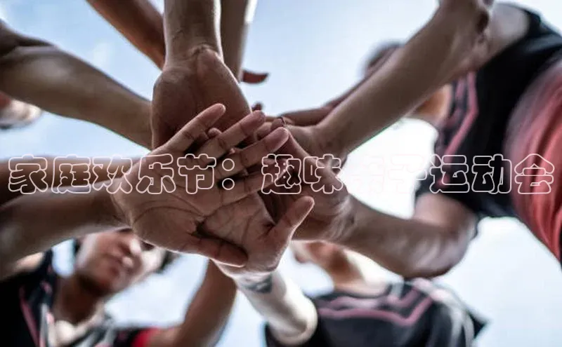 家庭欢乐节：趣味亲子运动会