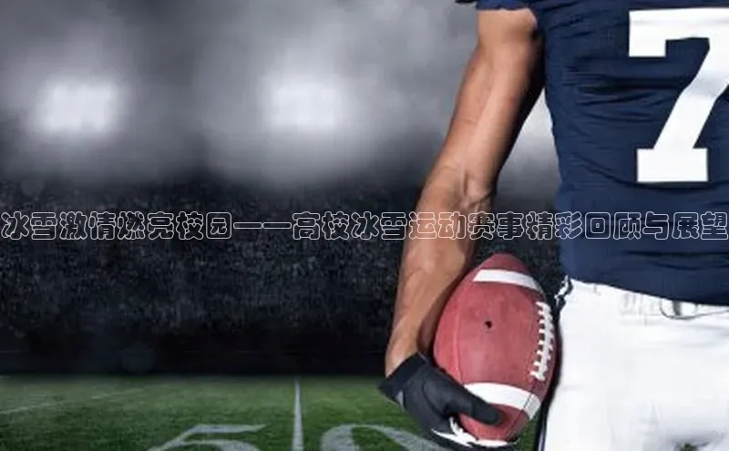 冰雪激情燃亮校园——高校冰雪运动赛事精彩回顾与展望