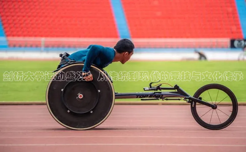 剑桥大学运动盛况：从传统到现代的竞技与文化传承
