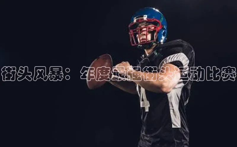 街头风暴：年度最强街头运动比赛