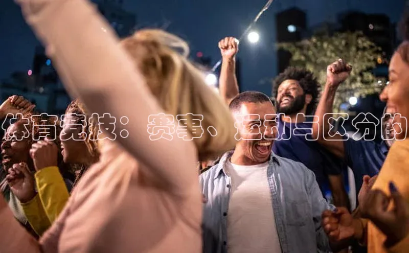 体育竞技：赛事、运动与区分的