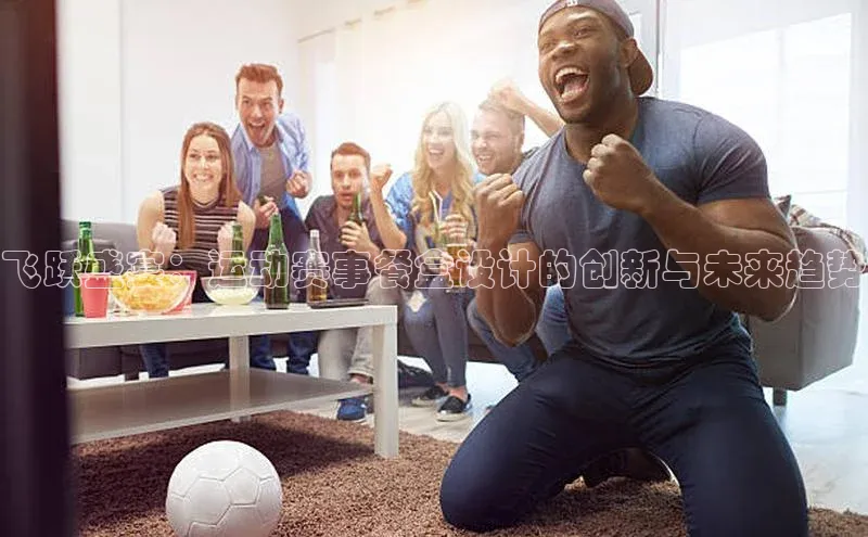 飞跃盛宴：运动赛事餐盒设计的创新与未来趋势