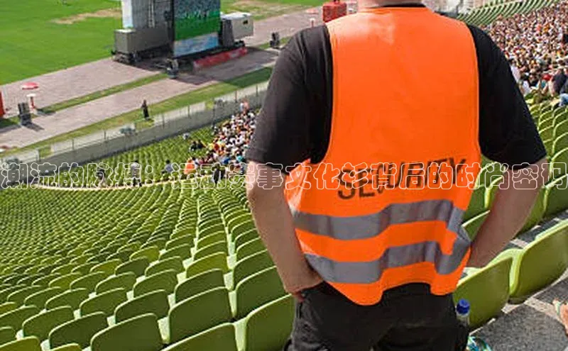 潮流的脉搏：运动赛事文化衫背后的时尚密码