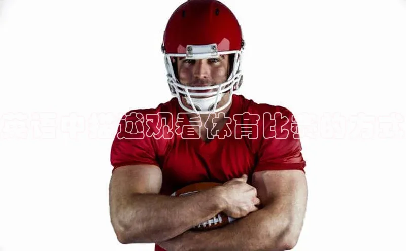 英语中描述观看体育比赛的方式