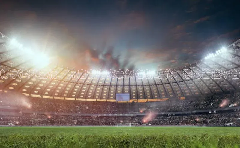 畅享运动激情，开启青岛赛事报名新时代：您的首选平台