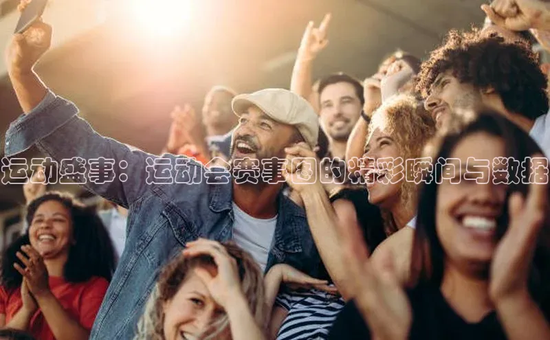 运动盛事：运动会赛事图的精彩瞬间与数据