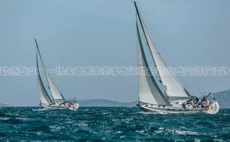 动感盛宴：一场全面展示赛事与运动的视觉盛宴海报设计