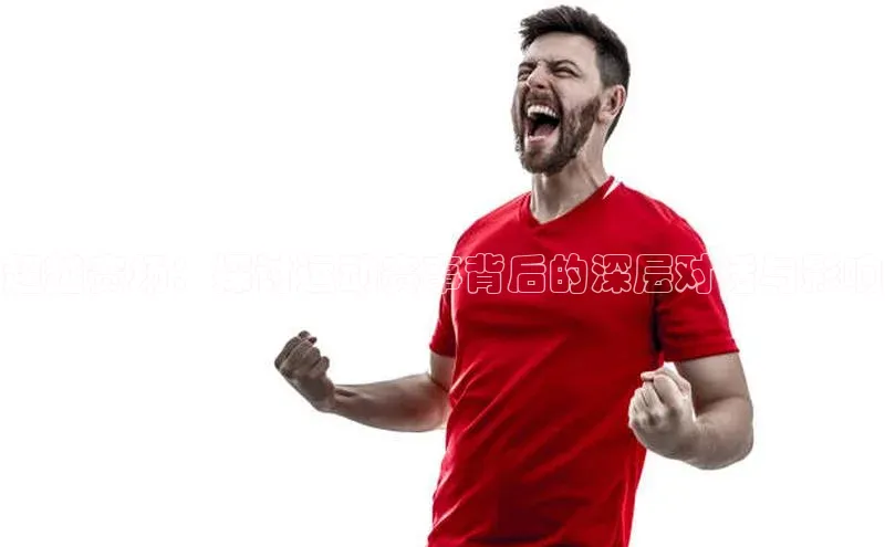 超越赛场：探讨运动赛事背后的深层对话与影响