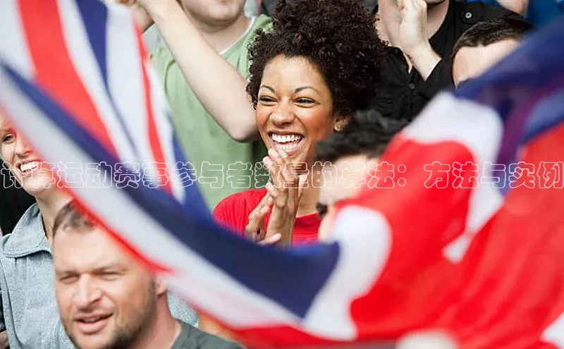 计算运动赛事参与者数量的算法：方法与实例