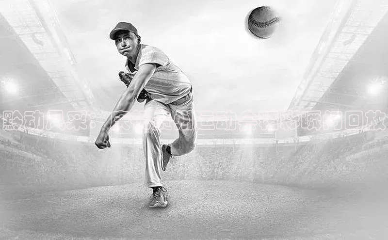 黔动风采：庆祝贵州运动会精彩瞬间回放