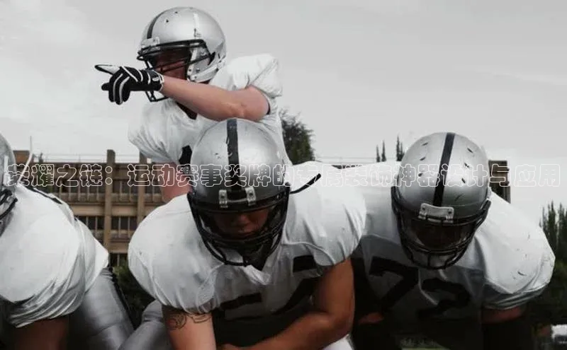 荣耀之链：运动赛事奖牌的专属装饰神器设计与应用