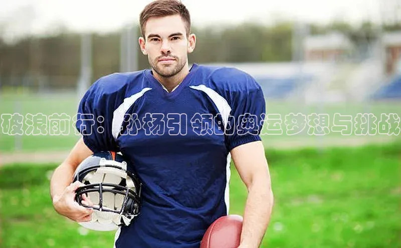 破浪前行：孙杨引领的奥运梦想与挑战