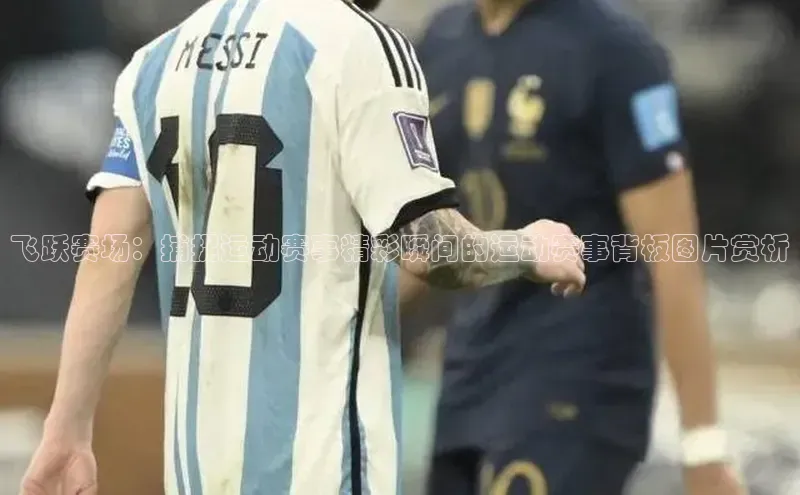 飞跃赛场：捕捉运动赛事精彩瞬间的运动赛事背板图片赏析