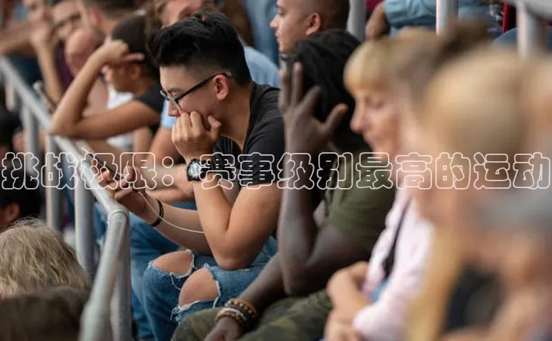 挑战极限：赛事级别最高的运动