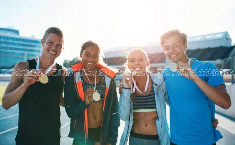 国际赛事运动康复师的培训与实践：促进运动员全面健康管理的方法论研究