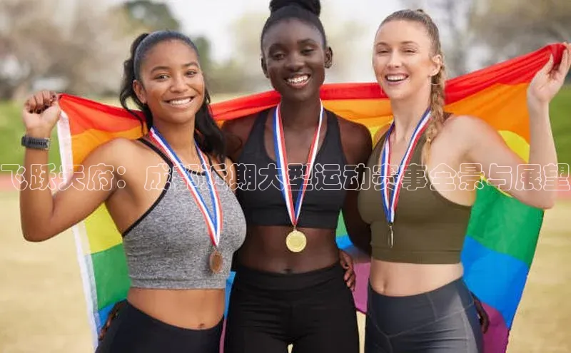 飞跃天府：成都近期大型运动赛事全景与展望