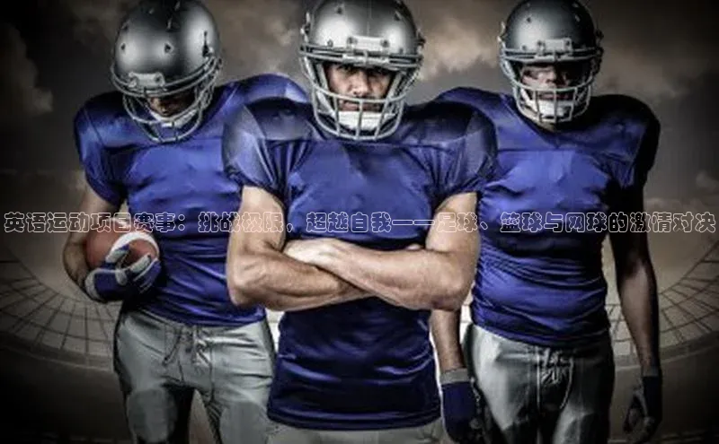 英语运动项目赛事：挑战极限，超越自我——足球、篮球与网球的激情对决