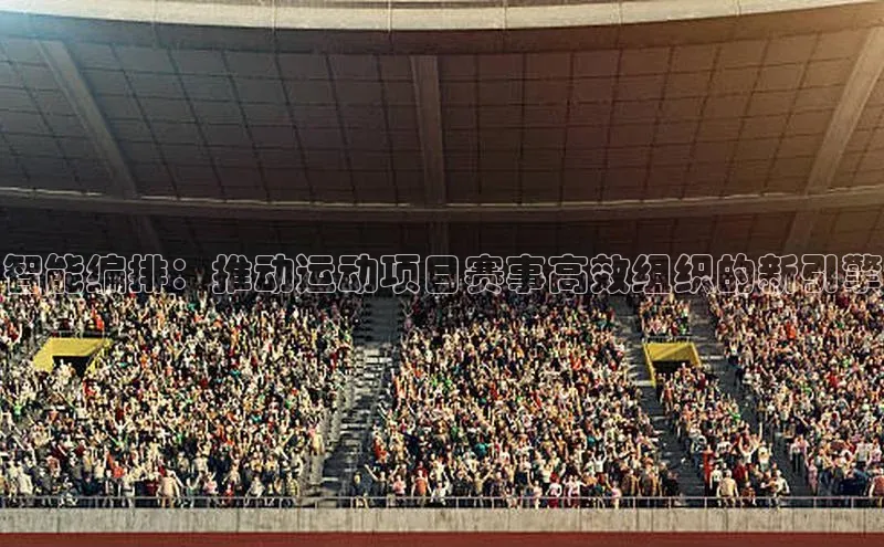 智能编排：推动运动项目赛事高效组织的新引擎