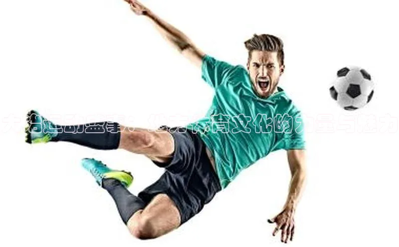 大冶运动盛事：地方体育文化的力量与魅力