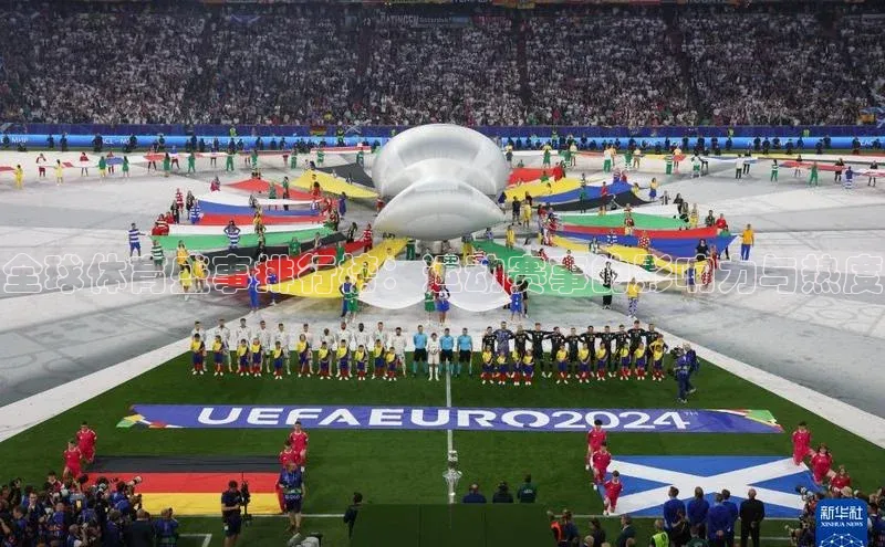 全球体育盛事排行榜：运动赛事的影响力与热度